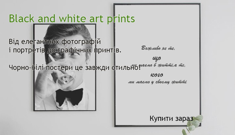 Постери принти графіка чорно білі для будинка офіса ресторану купити Україна